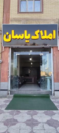 عکس مشاور املاک یاسان 