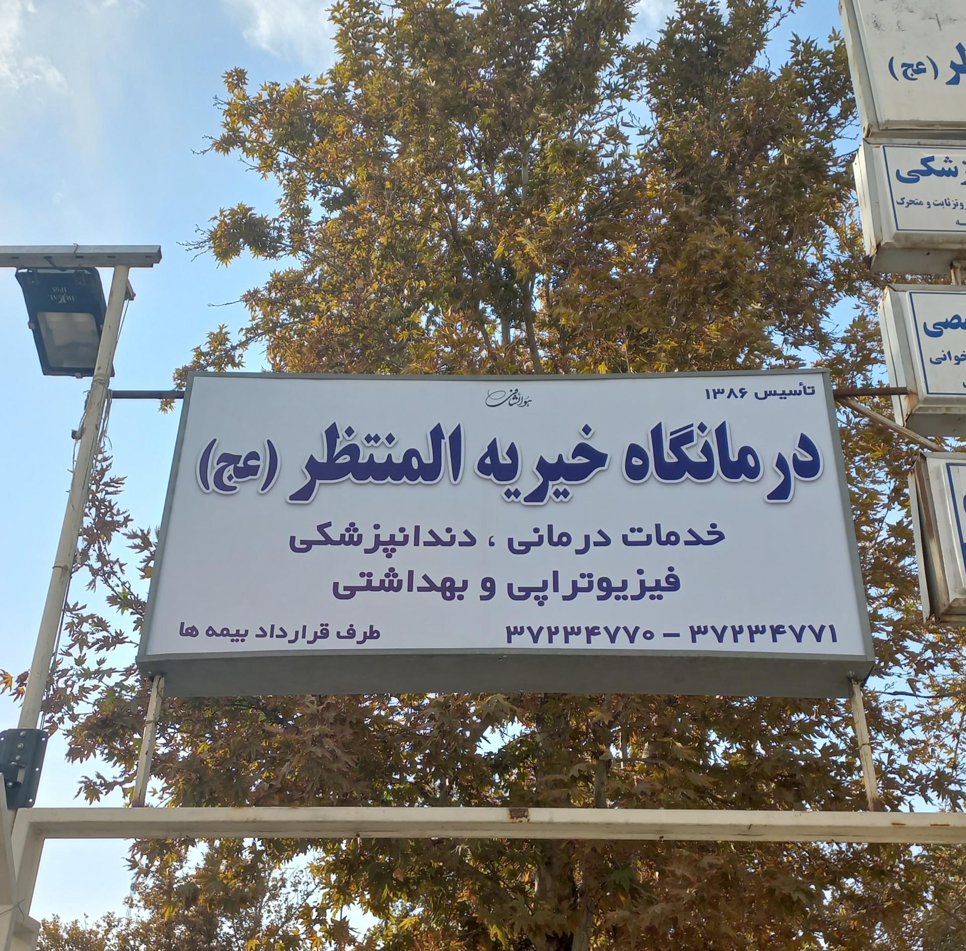 عکس فیزیوتراپی المنتظر