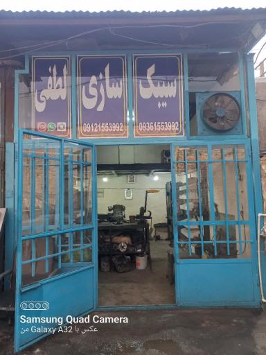 عکس سیبک سازی لطفی