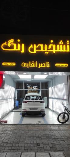 عکس تشخیص رنگ آقائی