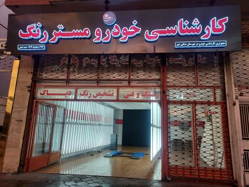 کارشناسی خودرو مستر رنگ