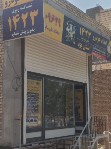 عکس یدک کش و امدادخودرو اردکان