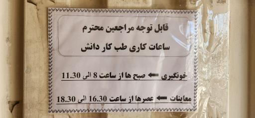 عکس طب کار دانش