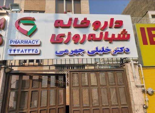 عکس داروخانه شبانه روزی دکتر خلیلی جهرمی