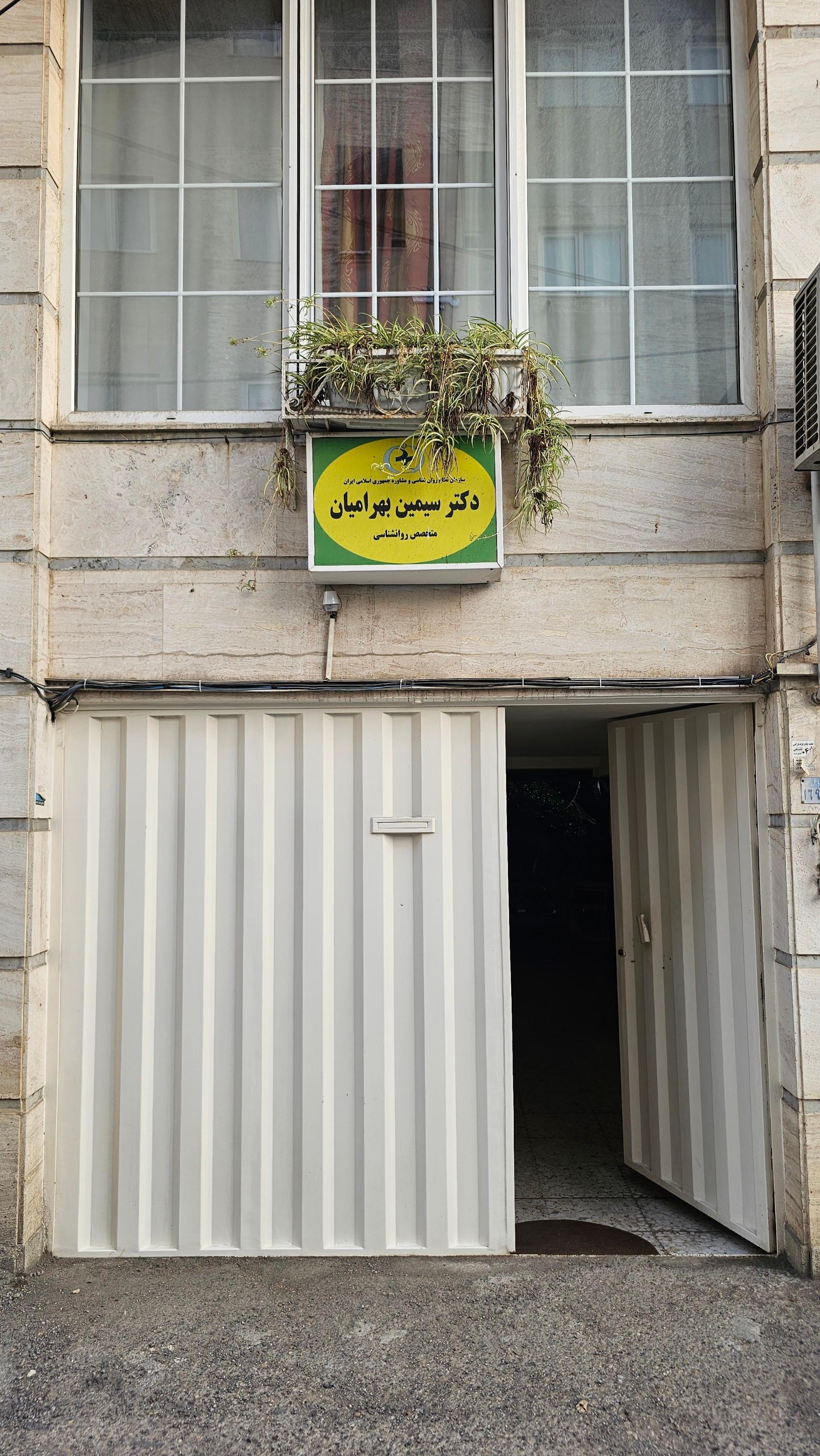 عکس کلینیک روانشناسی دکتر بهرامیان