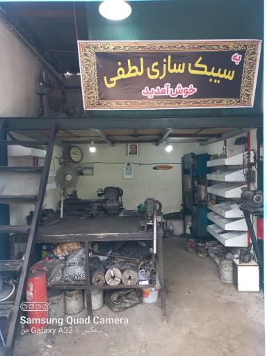 عکس سیبک سازی لطفی