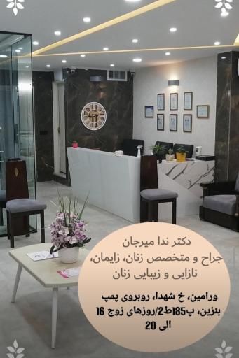 عکس مطب زنان و زایمان دکتر ندا میرجان(متخصص زنان و زایمان)
