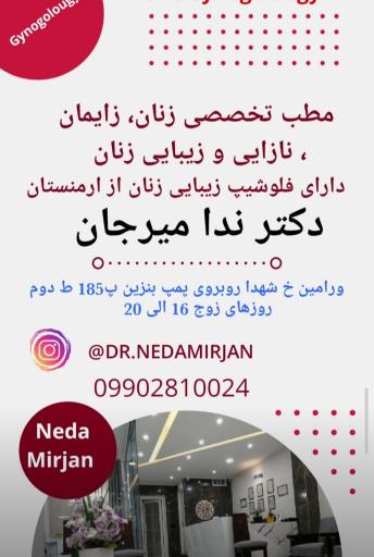 عکس مطب زنان و زایمان دکتر ندا میرجان(متخصص زنان و زایمان)