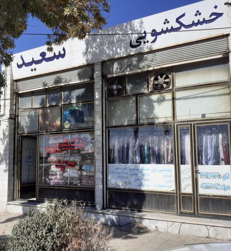 عکس خشکشویی سعید