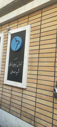 عکس موسسه آموزش نیروی انسانی شهید مهدوی