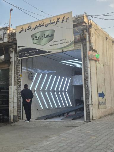 مرکز کارشناسی تشخیص رنگ و فنی مستر رنگ