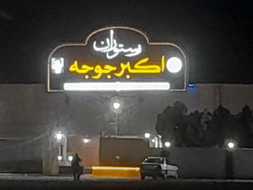 عکس رستوران اکبر جوجه شهربابک (برادران کلبادی) شعبه رسمی 
