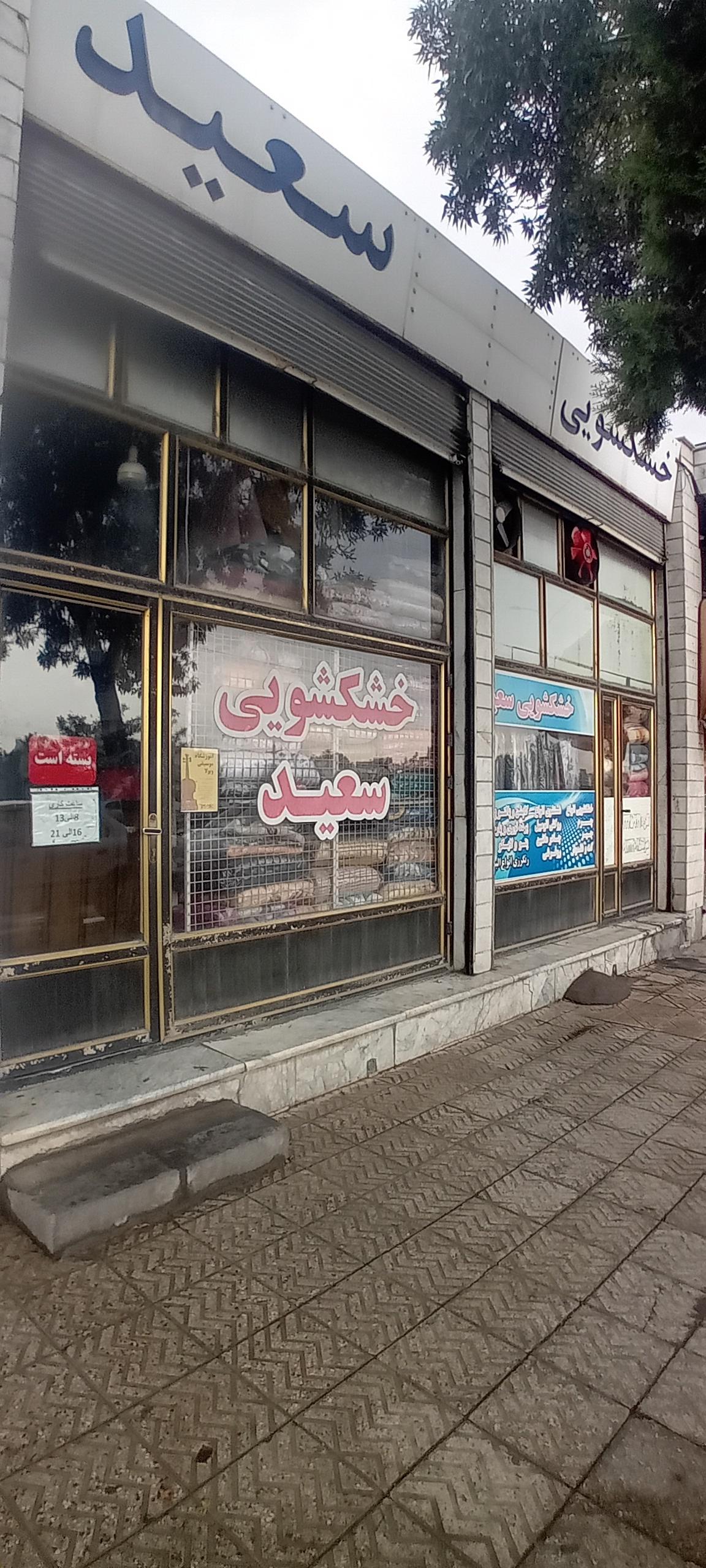 عکس خشکشویی سعید