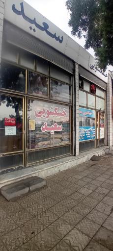 عکس خشکشویی سعید