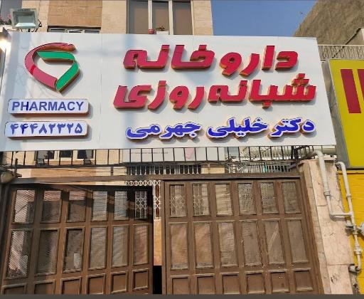 عکس داروخانه شبانه روزی دکتر خلیلی جهرمی
