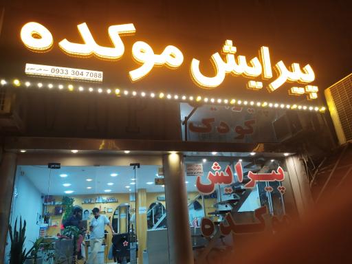 پیرایش موکده