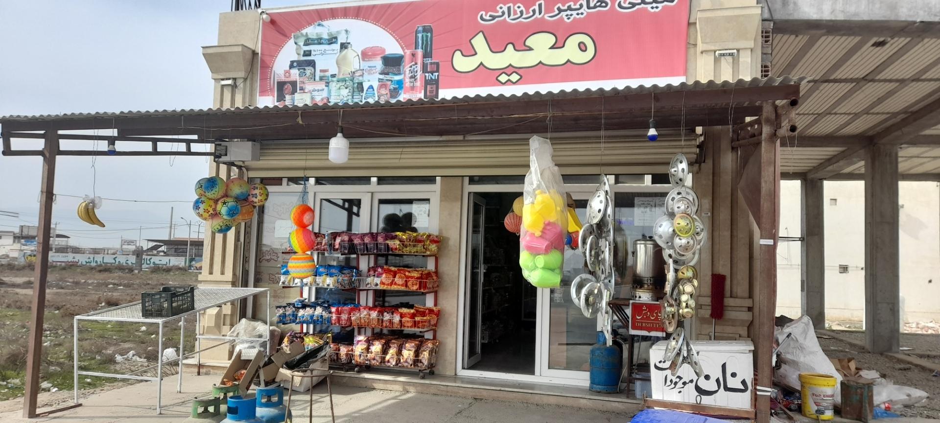 عکس سوپر مارکت معید