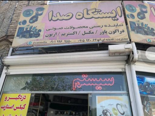 عکس ایستگاه صدا