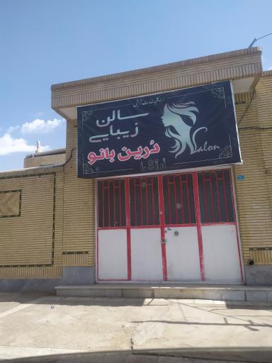 عکس سالن زیبایی درین بانو