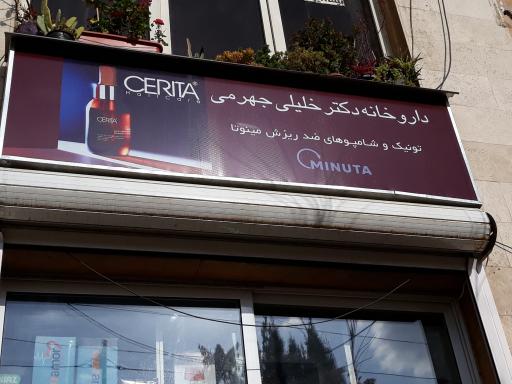 عکس داروخانه شبانه روزی دکتر خلیلی جهرمی