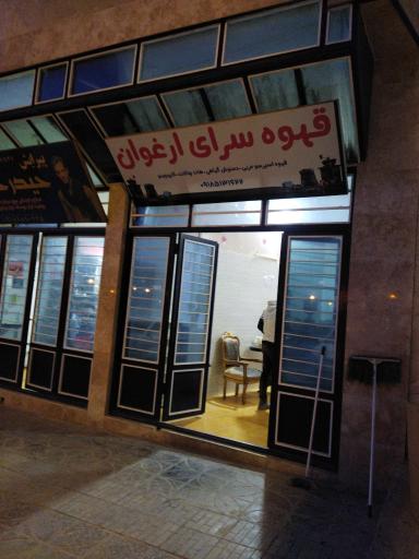 عکس قهوه سرای ارغوان