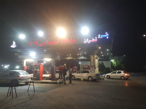 عکس جایگاه سوخت عمادی 229