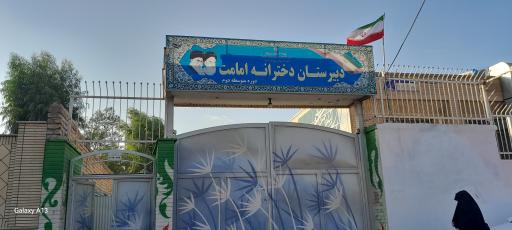 عکس دبیرستان امامت