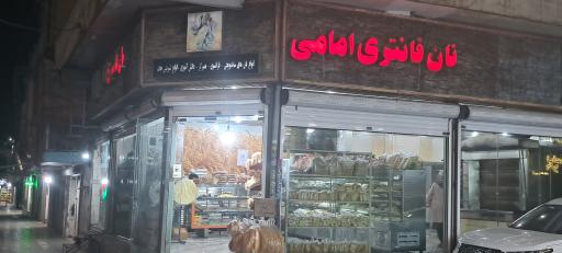 عکس نان فانتزی امامی