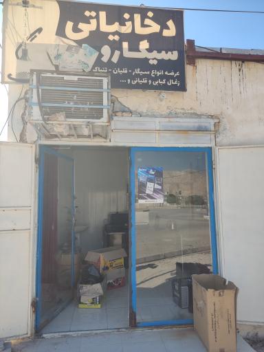 عکس دخانیاتی سیگارو 