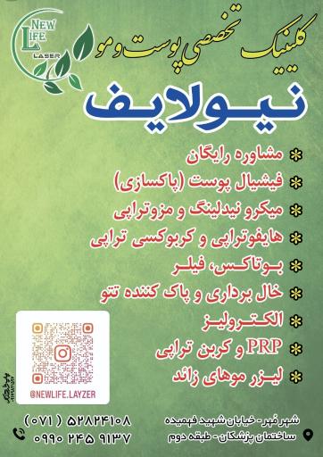 عکس کلینیک لیزر و زیبایی نیولایف