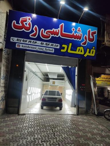 عکس کارشناسی و تشخیص رنگ اتومبیل فرهاد