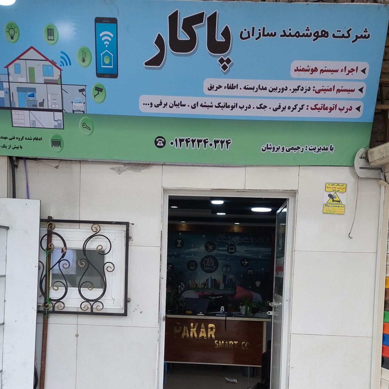 عکس شرکت هوشمندسازان پاکار 