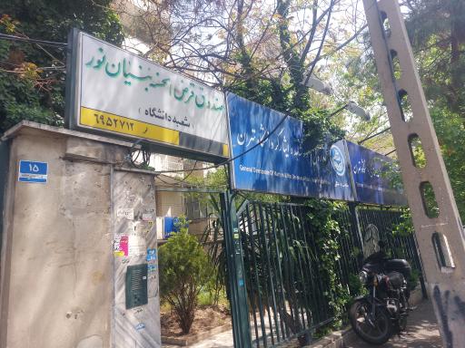عکس اداره کل امور شاهد و ایثارگر دانشگاه تهران 