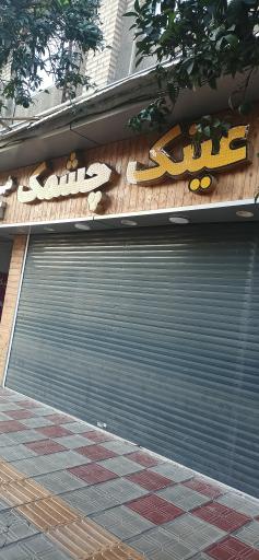 عکس عینک چشمک