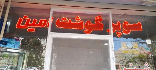 سوپر گوشت امین