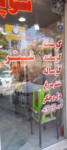 سوپر گوشت امین