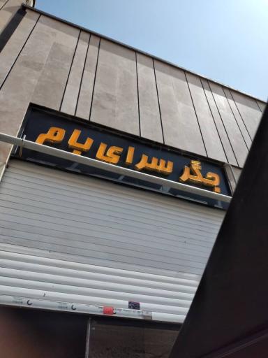 عکس جگر سرای بام