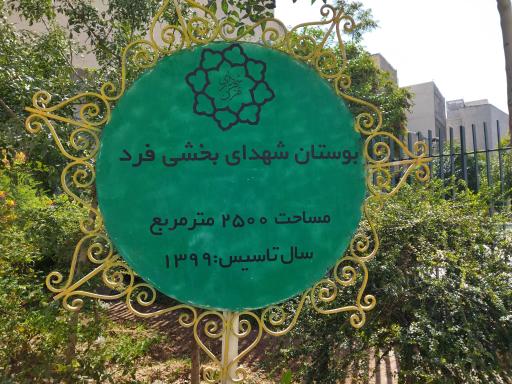 عکس پارک شهیدان بخشی فرد