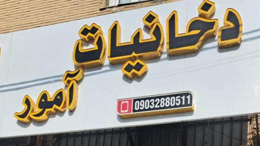 دخانیات آمور