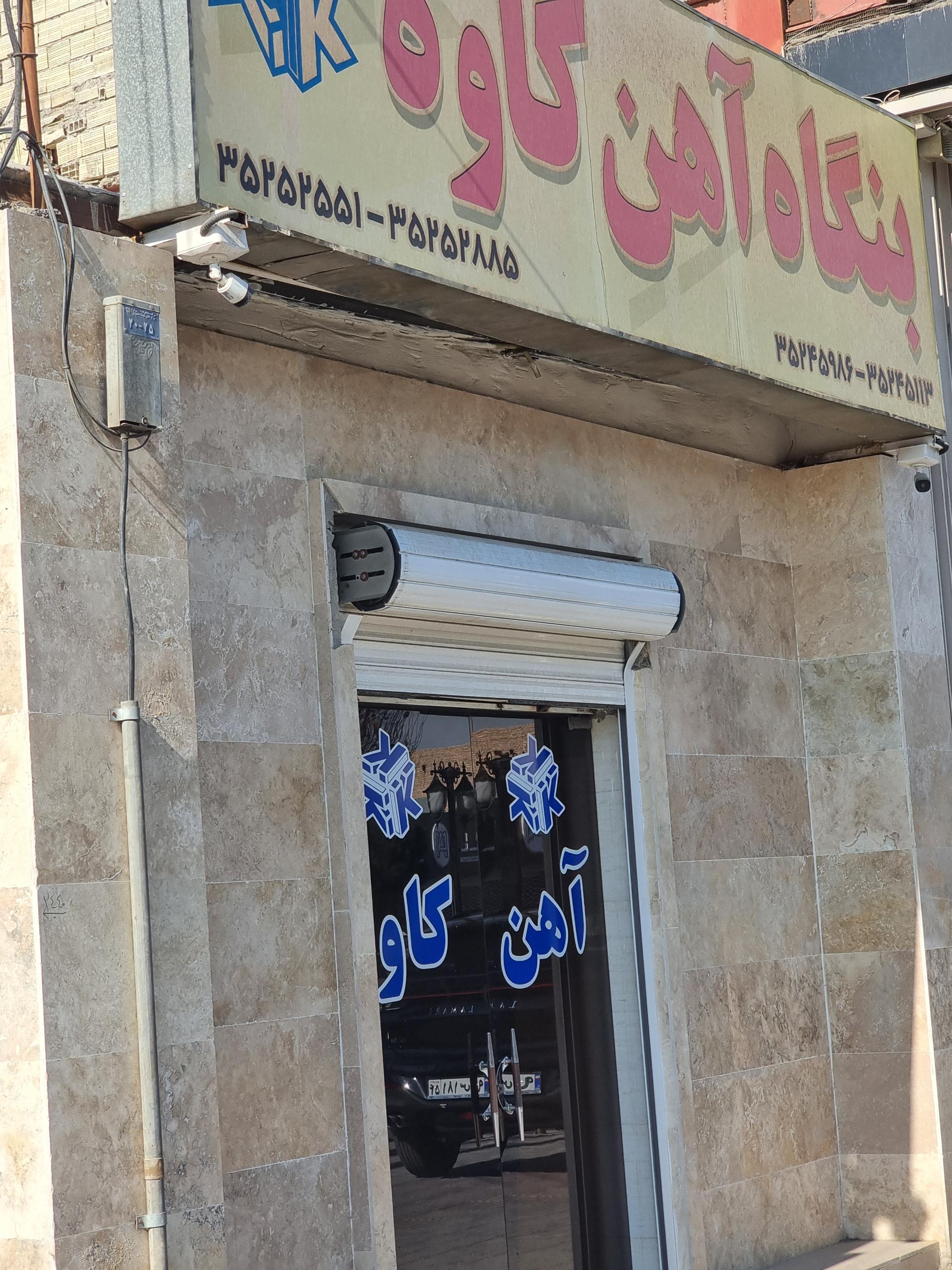 عکس بنگاه آهن کاوه