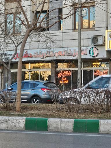 عکس رستوران دشتبان