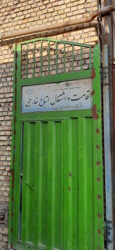 عکس دفتر کفالت اتباع خارجی  ۱۴۲۴