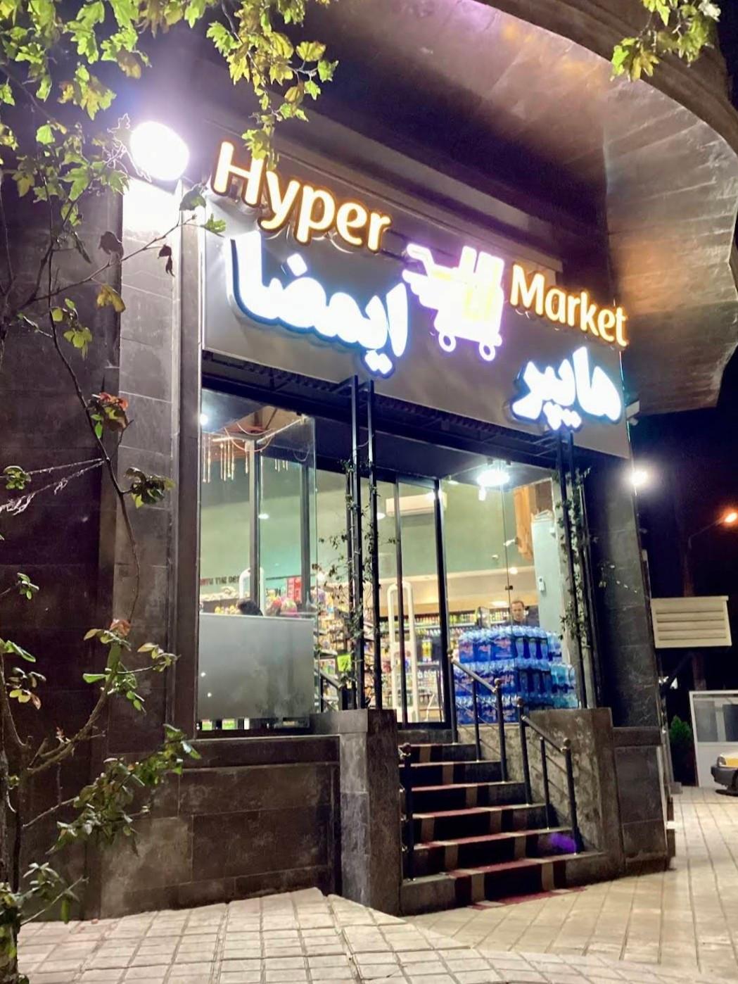 عکس هایپر ایمضا