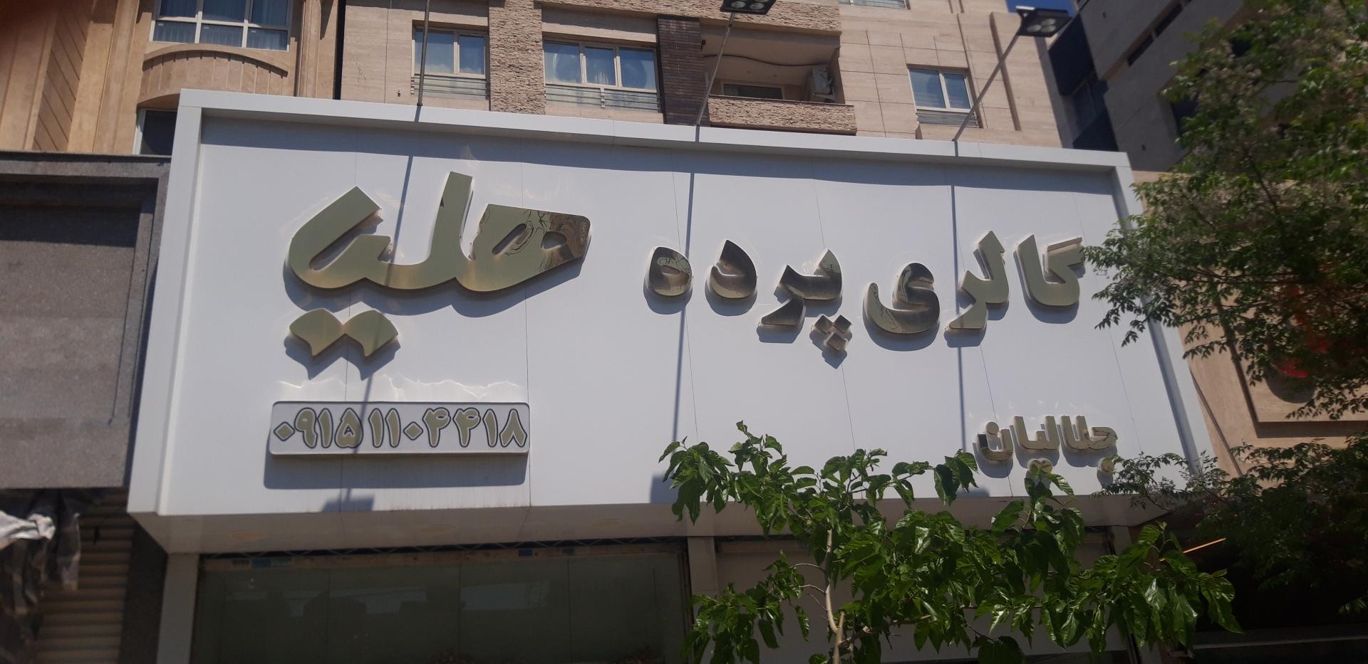 عکس گالری پرده هلیا