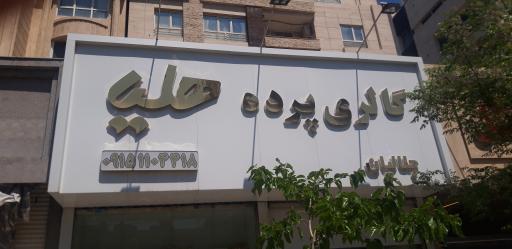 گالری پرده هلیا