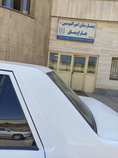 عکس بیمارستان امیر المومنین چارایماق