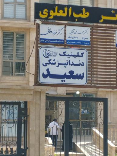 کلینیک دندانپزشکی سعید