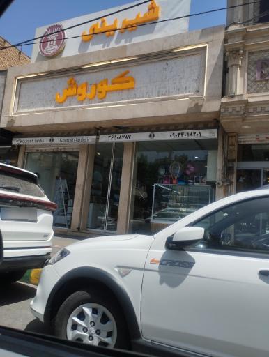 عکس شیرینی سرای کوروش