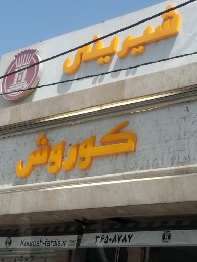 عکس شیرینی سرای کوروش