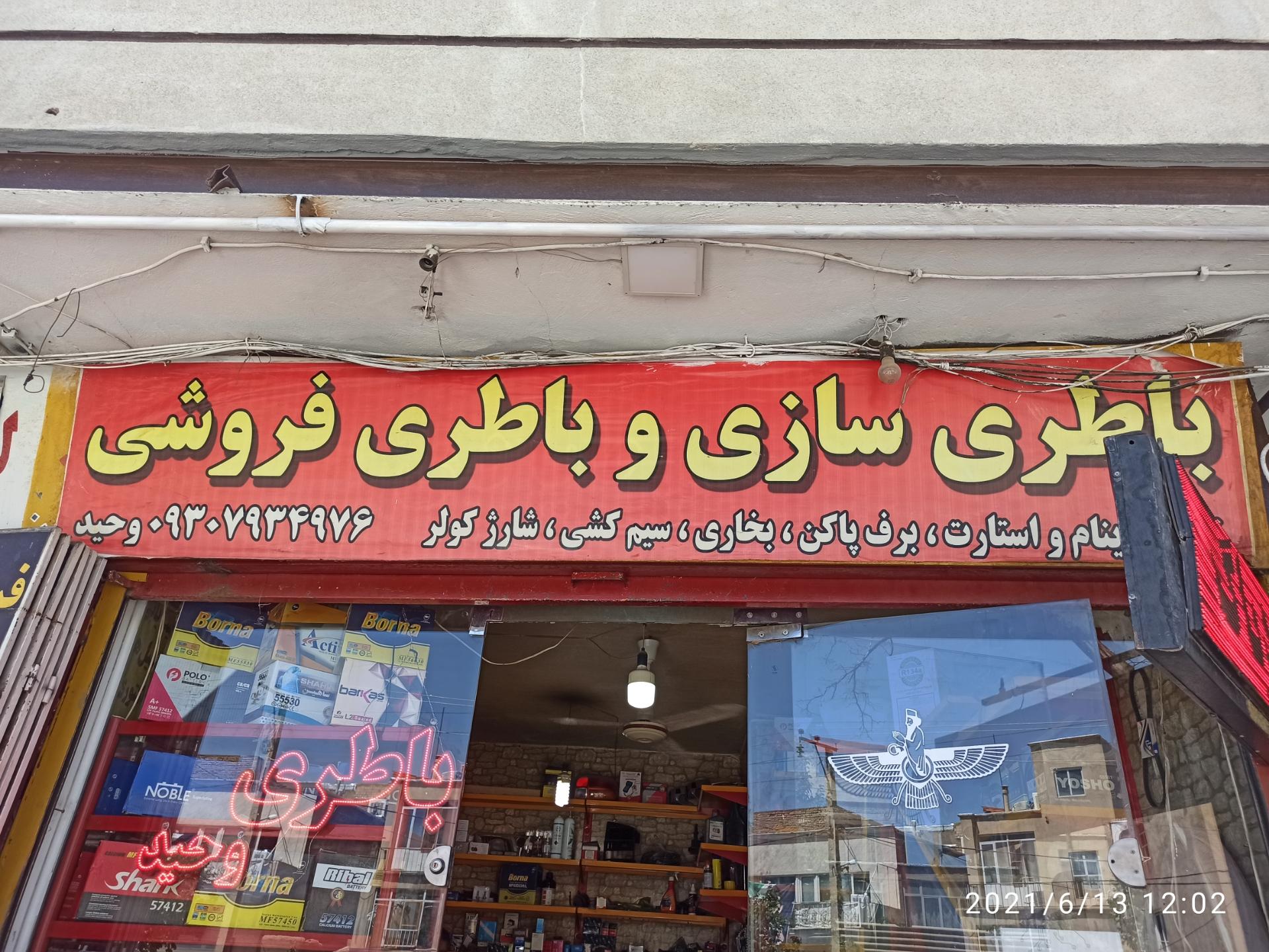 عکس باطری سازی و شارژ کولر وحید